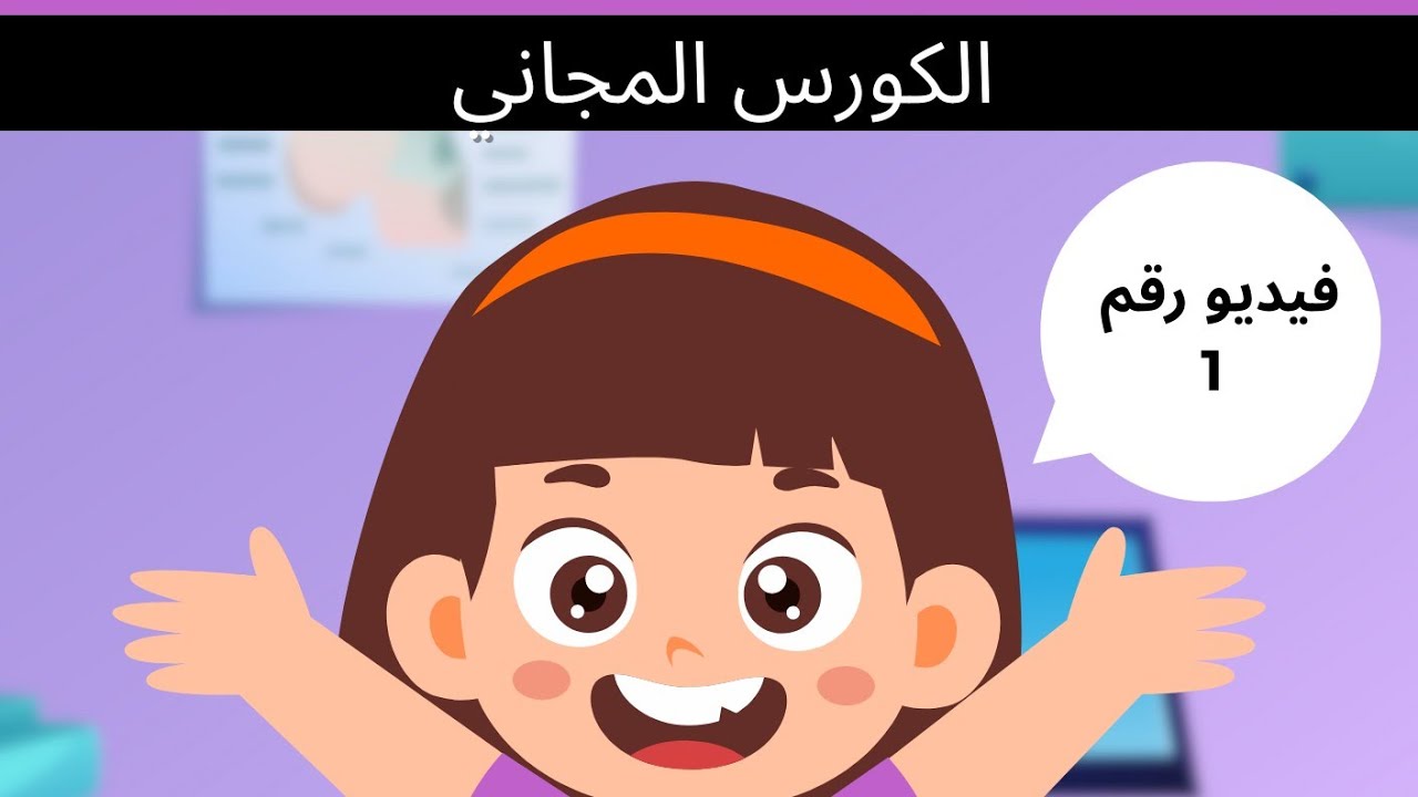تأسيس فونكس/فيديو رقم 1/ من الكورس المجاني 