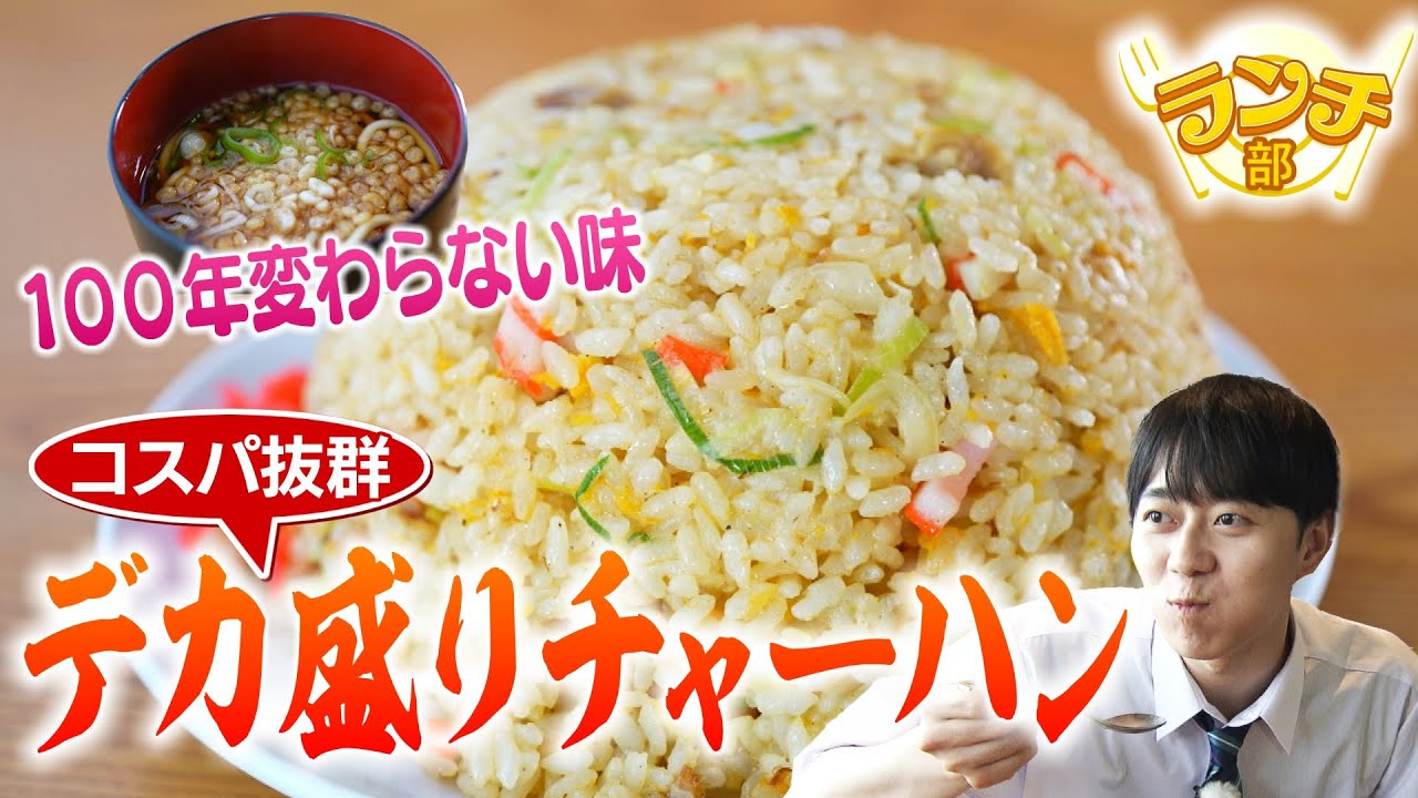 約100年愛されるお食事処でデカ盛りチャーハン【ランチ部】