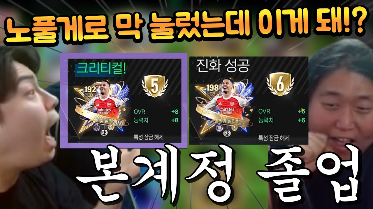 미터형이 본계정 살리바 크리티컬로 5진, 오수형이 6진 붙여줬는데 싹 다 노풀게로 눌렀다고!? FC모바일