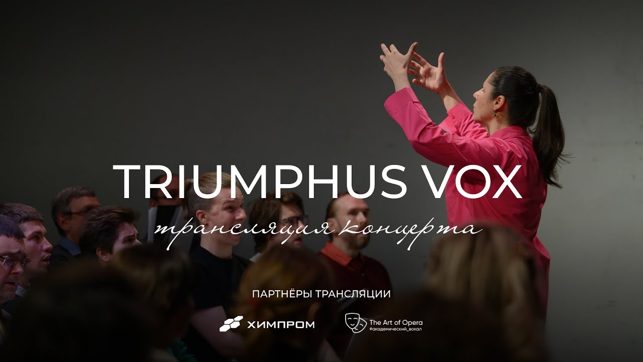 Первый концерт хора Частной филармонии &laquo;Триумф&raquo; Triumphus Vox