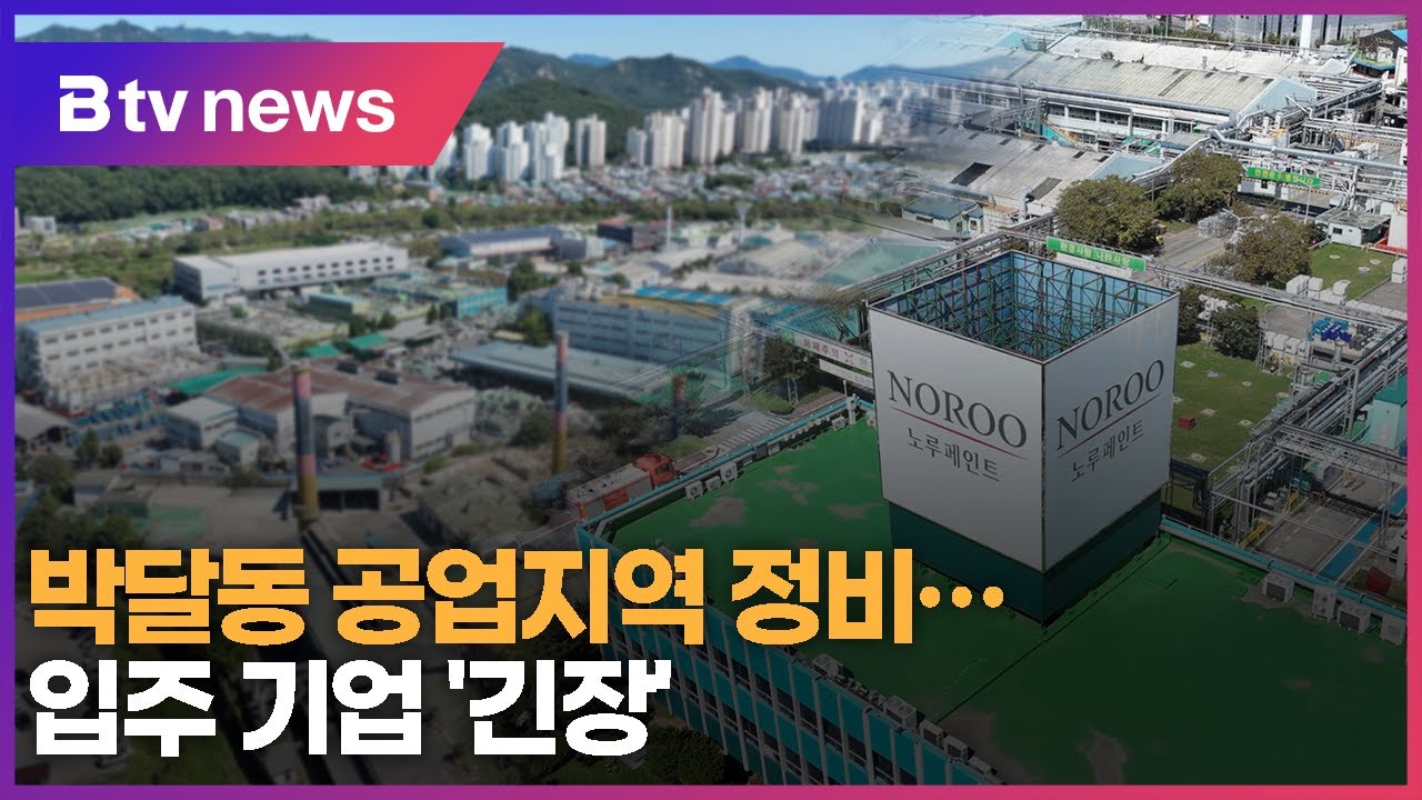 안양 박달동 공업지역 정비..입주 기업 '어쩌나'