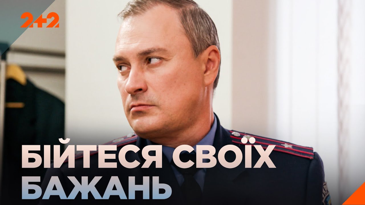НАЙКРАЩІ ФІЛЬМИ! ГОСТРОСЮЖЕТНИЙ ДЕТЕКТИВ НА ВЕЧІР! Фільм БІЙТЕСЯ СВОЇХ БАЖАНЬ на каналі 2+2