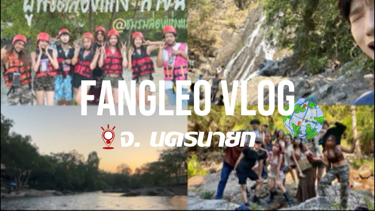 ฟอลอออ VLOG at จ.นครนายก | 100เหตุการณ์ แต่โดยรวมคืออยากมีแฟน