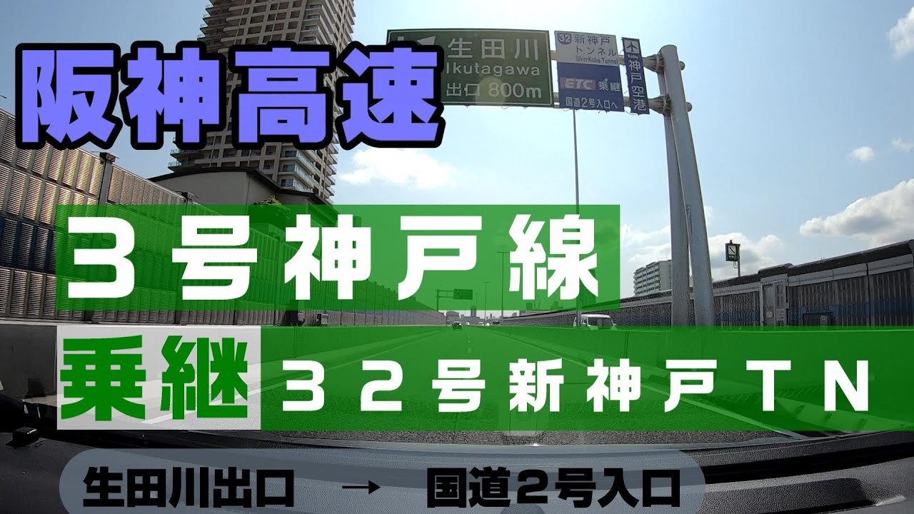 【阪神高速】生田川出口⇒乗継⇒国道２号入口