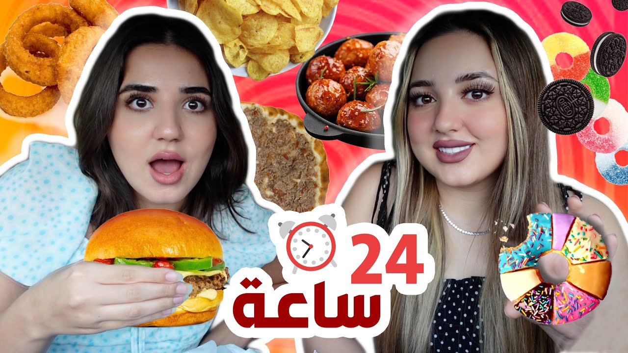 تحدي أكل الأشياء الدائرية فقط ليوم كامل🍭🍩🍪