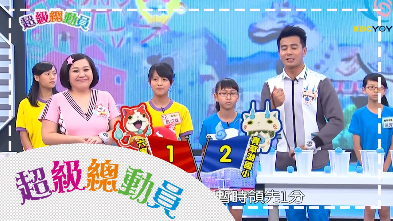 六家國小vs青草湖國小 超級總動員S10 第二十四集
