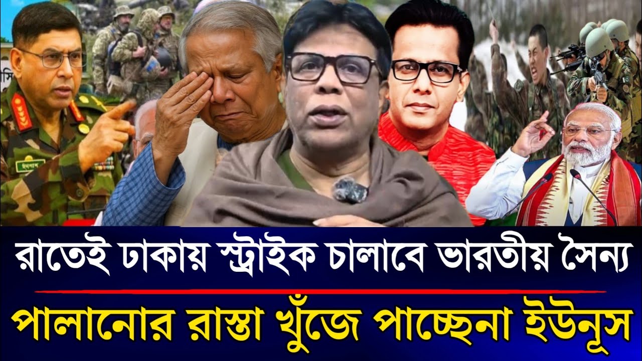 রাতেই ঢাকায় স্ট্রাইক চালাবে ভারতীয় সৈন্য পালানোর রাস্তা খুঁজে পাচ্ছেনা ইউনূস | Sazzad Kadir Talkshow