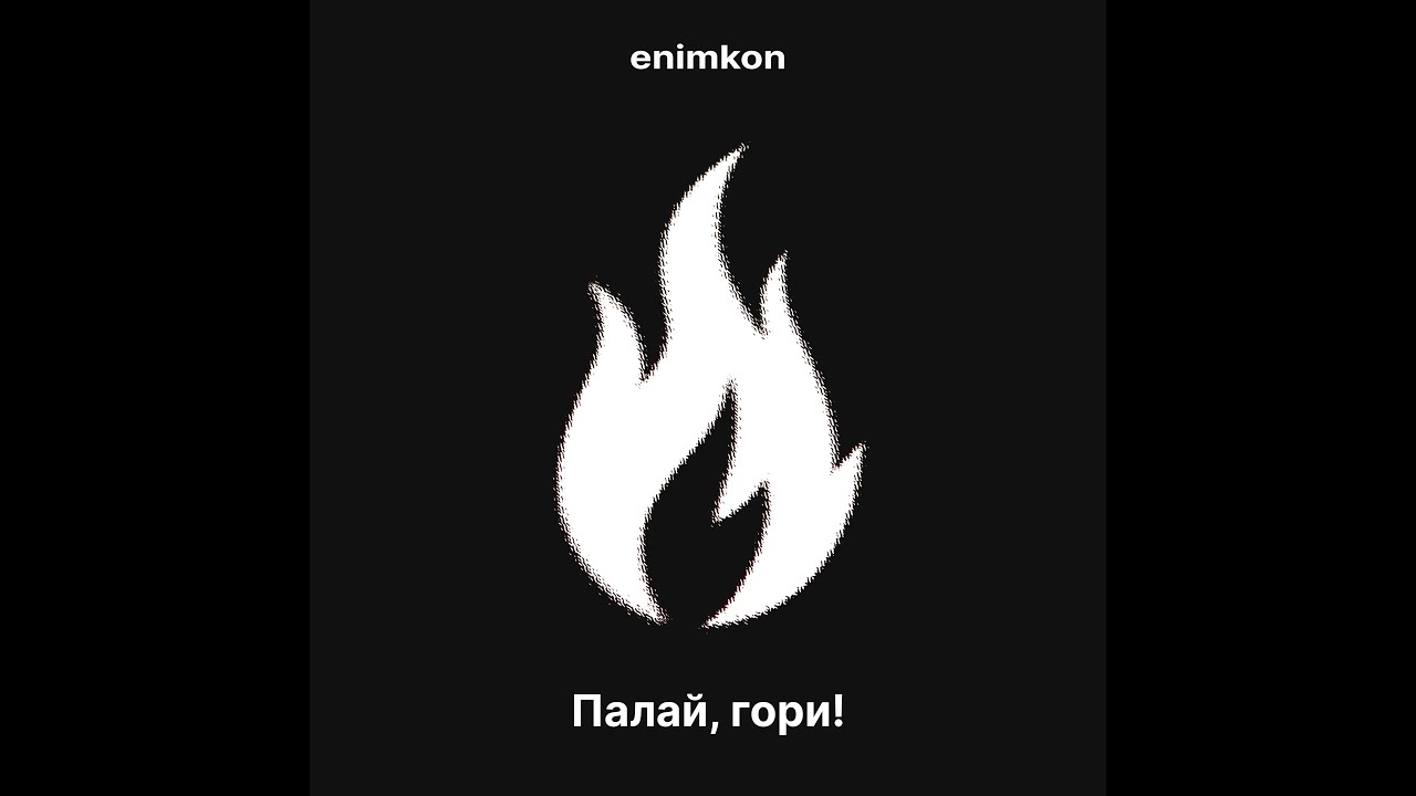 enimkon - Палай, гори! (lyric video)