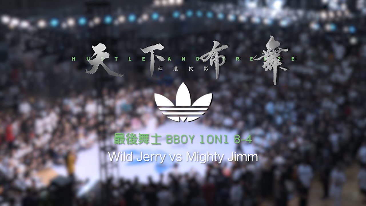 Wild Jerry vs Mighty Jimm | 16-8 | 最后舞士 Bboy 1on1 | Hustle & Freeze Vol.15