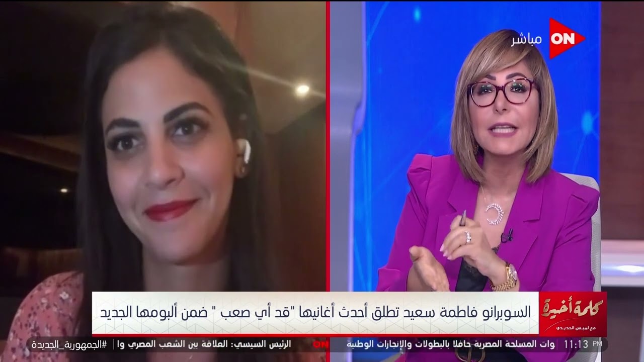 حطينا الكلام على اللحن في أغنيتي الجديدة.. السوبرانو فاطمة سعيد تتحدث عن أغنية 