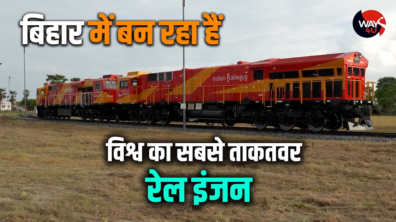 Bihar में बन रहा है सबसे पावरफुल रेल इंजन | आधुनिक रेल इंजन फैक्ट्री से देश को मिल रही है नई ताक़त।