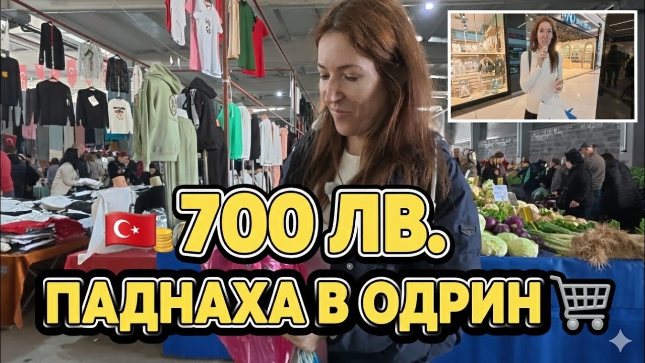 700 ЛВ. Шопинг в ОДРИН! Какво купихме от турския пазар? (Огромен Хаул)