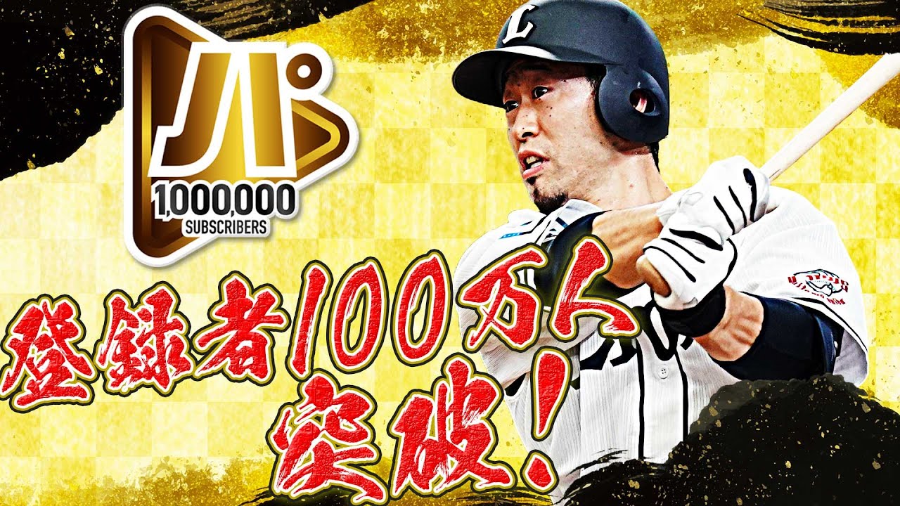 【祝・100万人突破】外崎修汰が『パーソル パ・リーグTVに言いたいこと…』