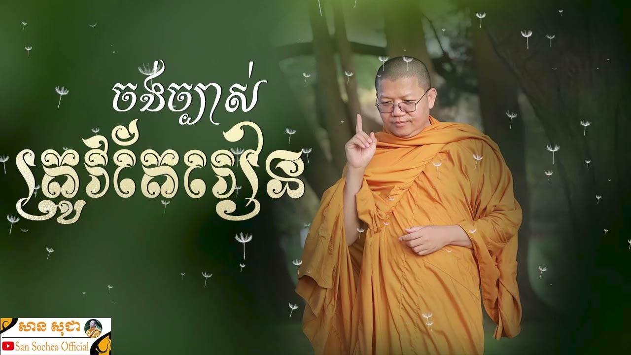 ចង់ច្បាស់ត្រូវតែរៀន​ SAN SOCHEA OFFICIAL