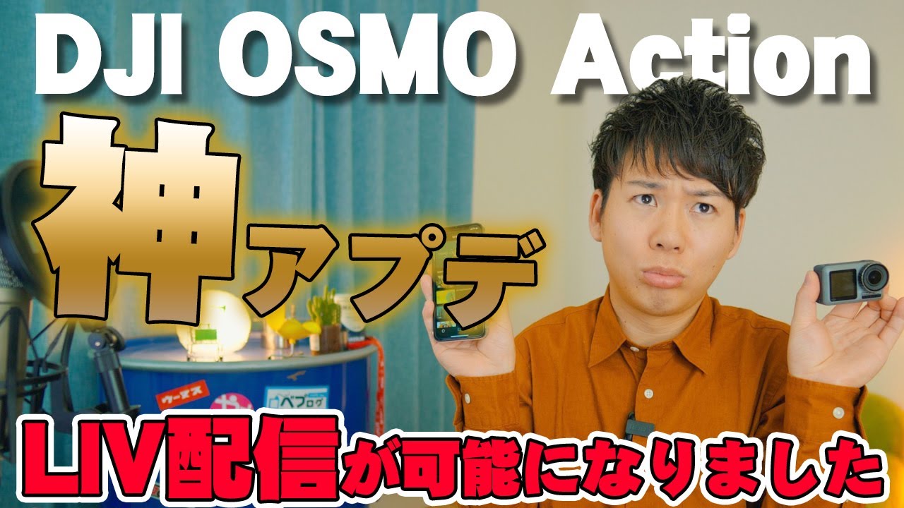 【神アップデート】DJI OSMO Actionでライブ配信する方法v01.08.00.10