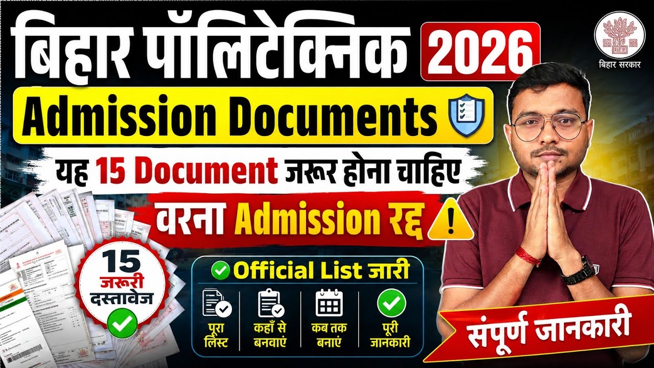 Bihar Polytechnic 2026 Admission Document|Polytechnic Admission में कौन कौन Document लगेगा|