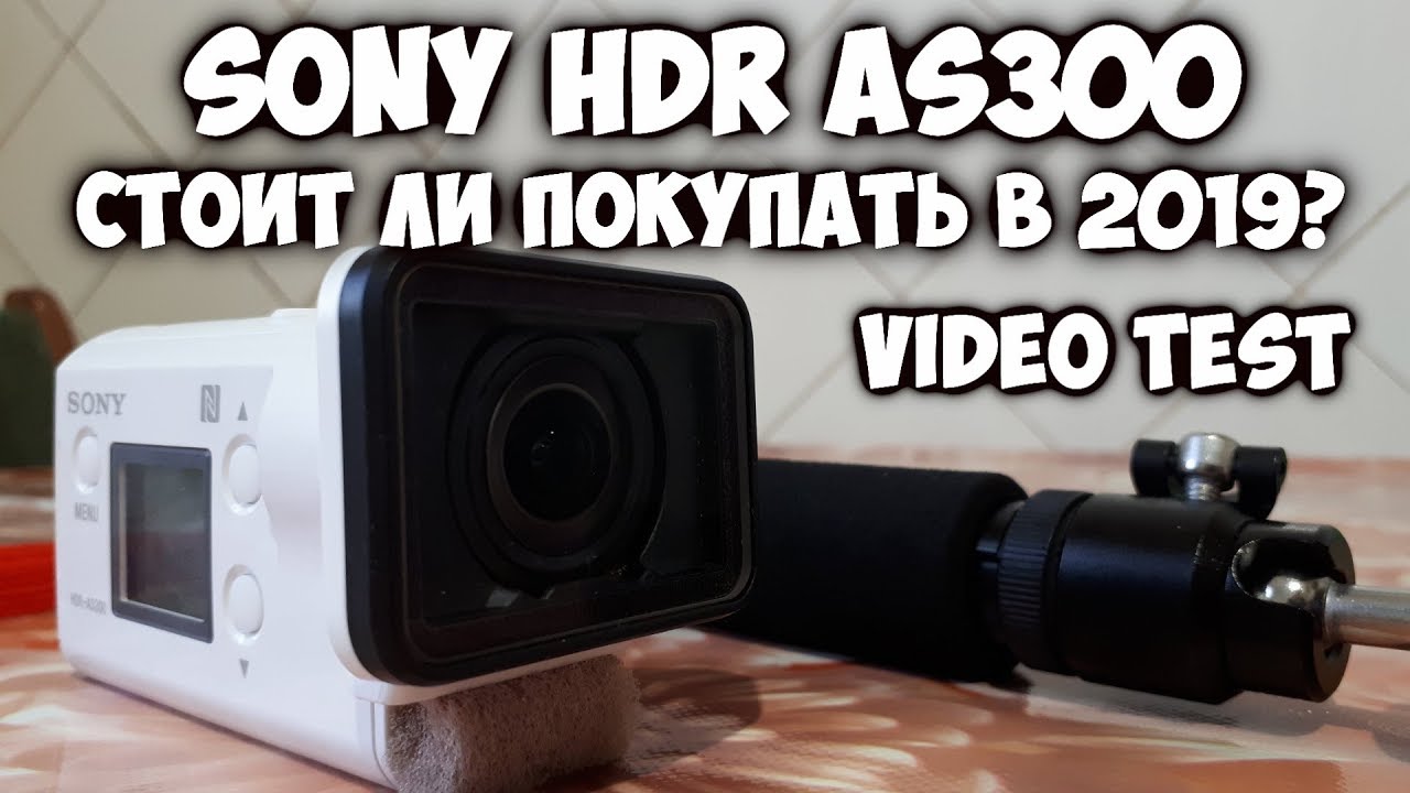 Sony HDR AS300 видеообзор. Стоит ли покупать?