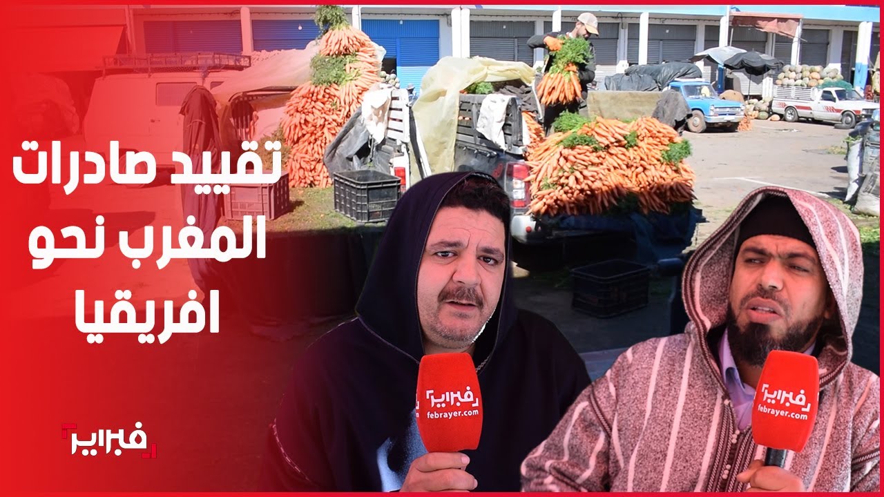 المغرب يُقيد صادرات الخضر نحو افريقيا.. وتجار يشتكون الخسارة والتضييق