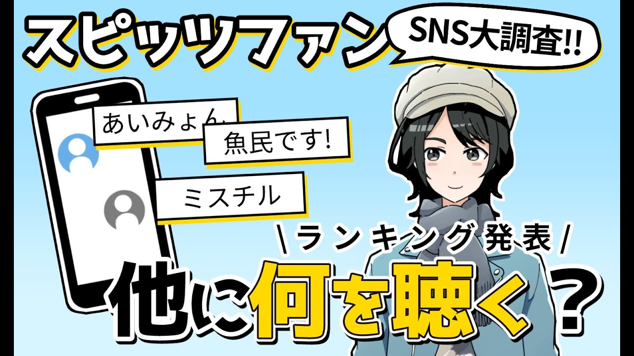【検証】スピッツファン141人を調査!! 他に何を聴いてる？【まさちゅー@宙庭Channel】