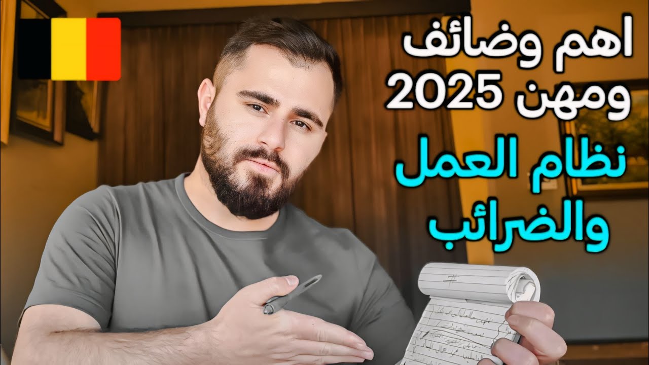 هل العمل متوفر في بلجيكا 🇧🇪 اهم وظائف والمهن المطلوبة | كم ضريبة العمل