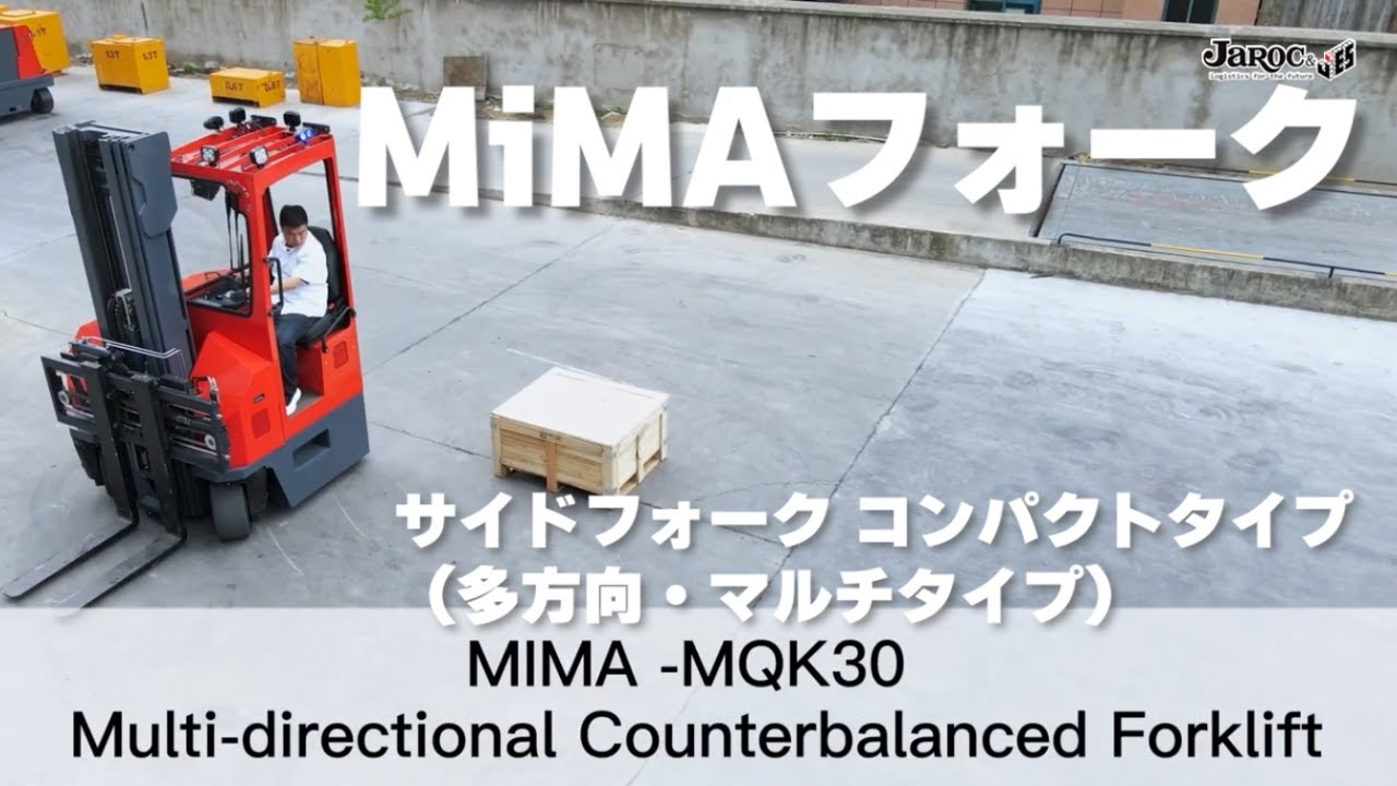 【MiMAフォークリフト】サイドフォーク （多方向・マルチタイプ） コンパクト（MQK）　｜翻訳版
