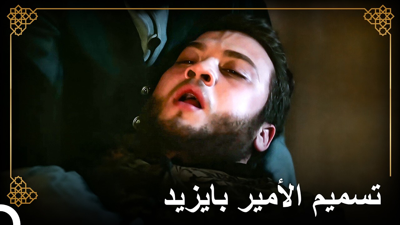 السم الذي وُضع على مائدة بايزيد | التاريخ العثماني