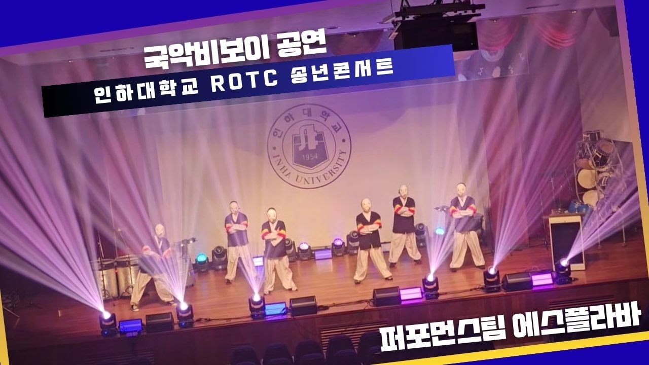 공연섭외 인하대학교 ROTC 송년콘서트 국악비보이 공연 #송년회공연 #송년회 #공연섭외 #국악비보이 #비보이공연 #에스플라바 #비보이 #bboy #koreabboy