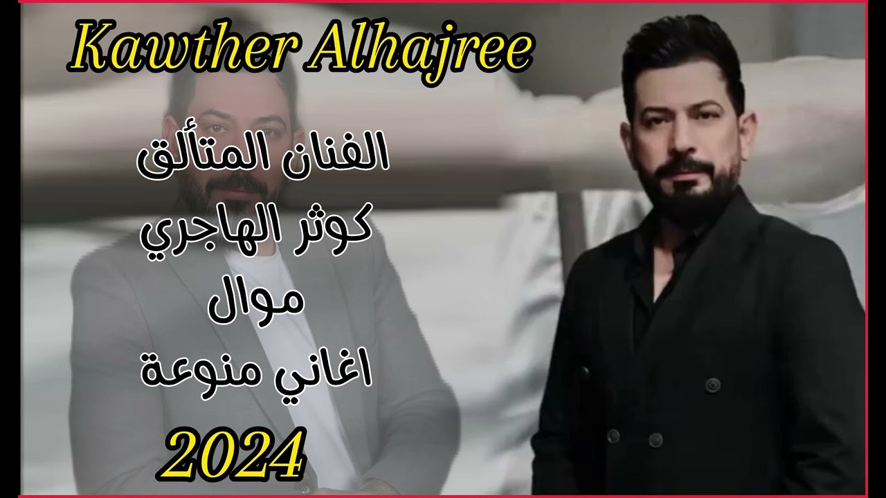 الفنان المبدع كوثر الهاجري موال + اغاني منوعة 2024 Kawther Alhajree
