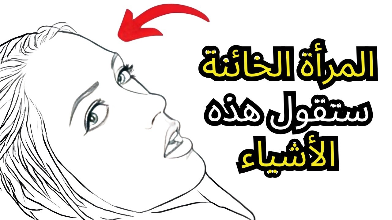 عندما تخون المرأة، هذا أول ما تقوله لك | علم النفس الأنثوي