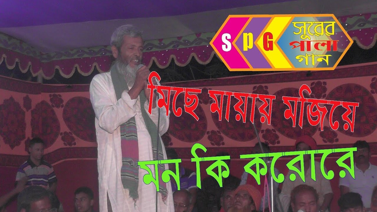 মিসে মায়ায় মজিয়ে মন। Bangla Lalon Song By $urer Pala Gan 2019