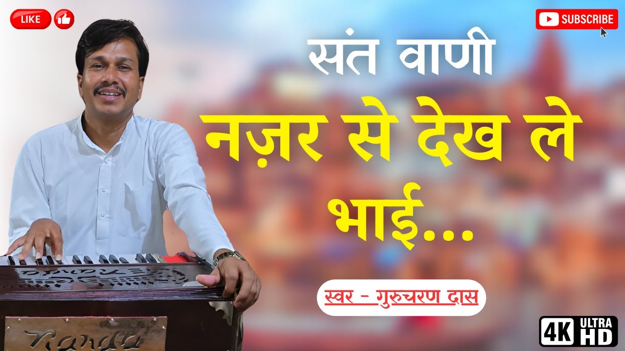 Nazar Se Dekh Le Bhai Parmeshwar Tere Sang Mahi | bhajan | bhajan songs | bhajan bhajan | भजन भजन  |