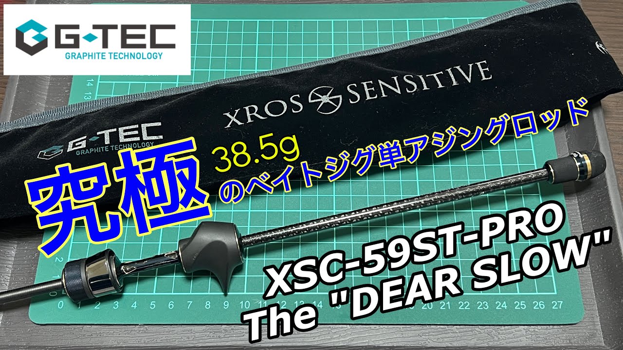 【開封インプレ】これは…。理想のベイトジグ単アジングロッドに出会ってしまった動画 G-TEC XROSSENSITIVE XSC-59ST-PRO The 