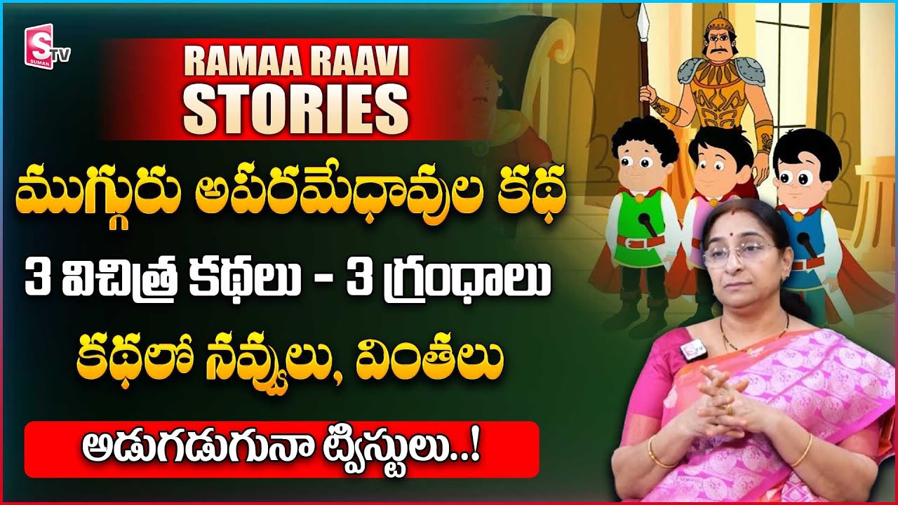 Ramaa Raavi 3 Mad Men Full Funny Story | Bedtime Stories | Chandamama Stories | SumanTV Women Life