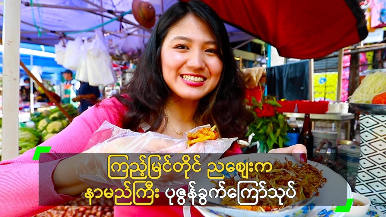 ကြည့်မြင်တိုင် ညစျေးက နာမည်ကြီး ပုဇွန်ခွက်ကြော်သုပ်