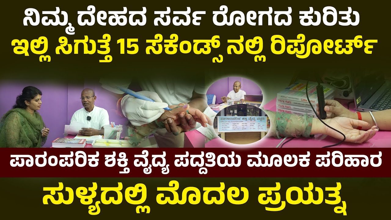 ನಿಮ್ಮ ದೇಹದ ಸರ್ವ ರೋಗದ ಕುರಿತು ಇಲ್ಲಿ ಸಿಗುತ್ತೆ 15 ಸೆಕೆಂಡ್ಸ್ ನಲ್ಲಿ ರಿಪೋರ್ಟ್| ಸುಳ್ಯದಲ್ಲಿ ಮೊದಲ ಪ್ರಯತ್ನ