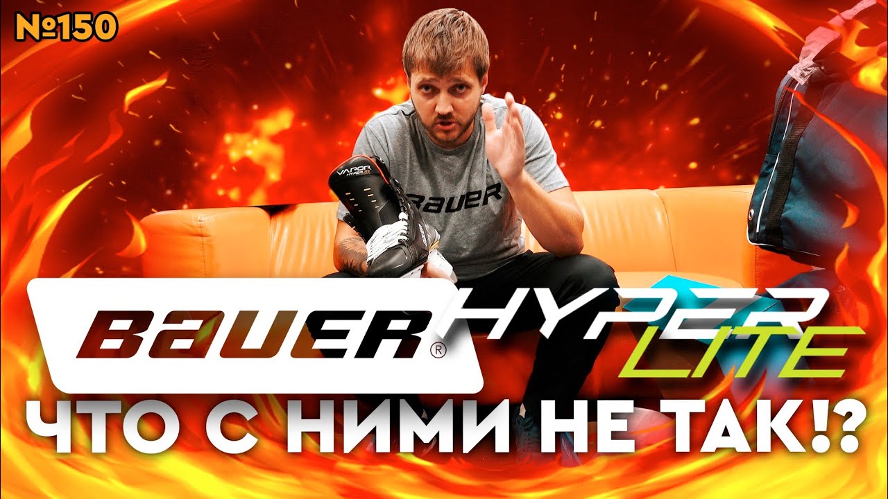 BAUER VAPOR HYPERLITE • КАК ПОДОБРАТЬ КОНЬКИ