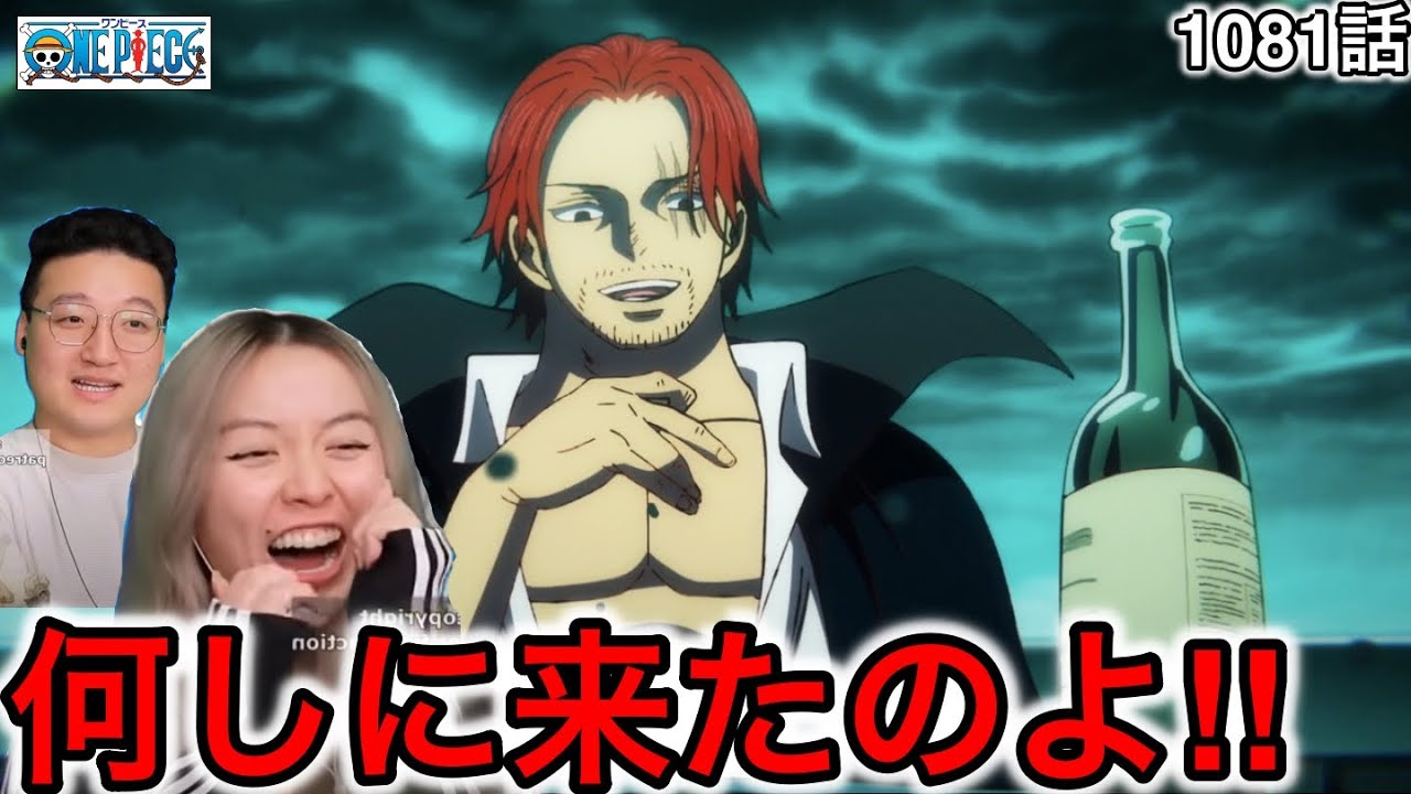 1081話| シャンクスの登場に興奮するカナダ人カップル【ワンピース/海外の反応】