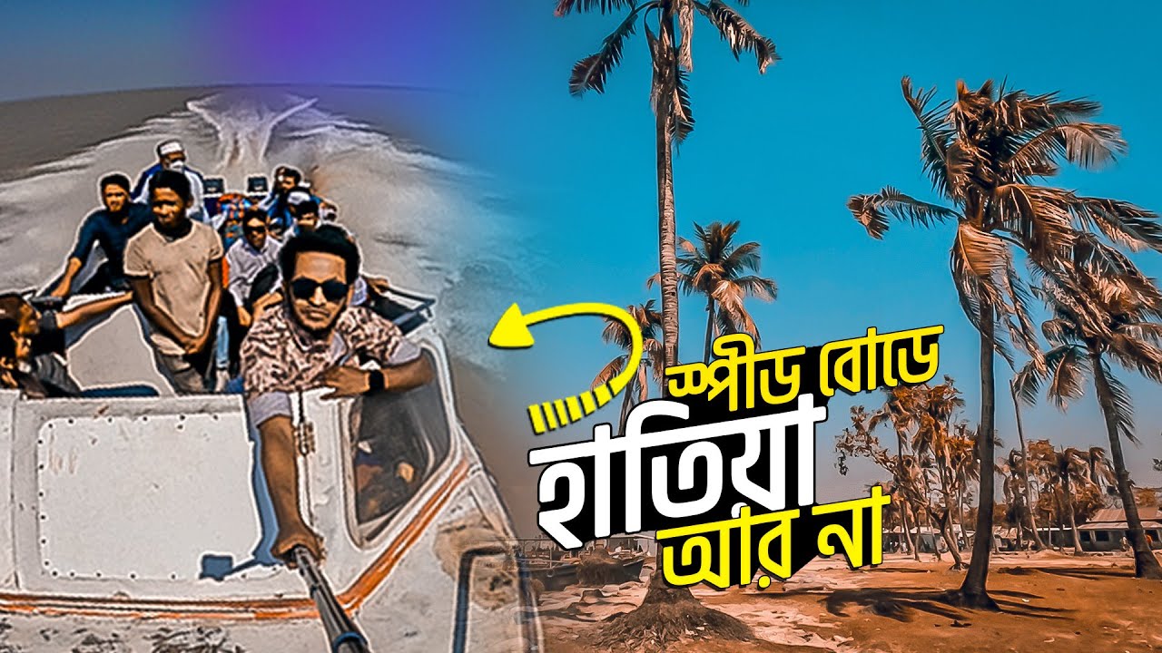 প্রকৃতির অপার সৌন্দর্য্যের টানে হাতিয়া দ্বীপ থেকে ঘুরে আসলাম  Hatia Noakhali || নিঝুম দ্বীপ নোয়াখালী