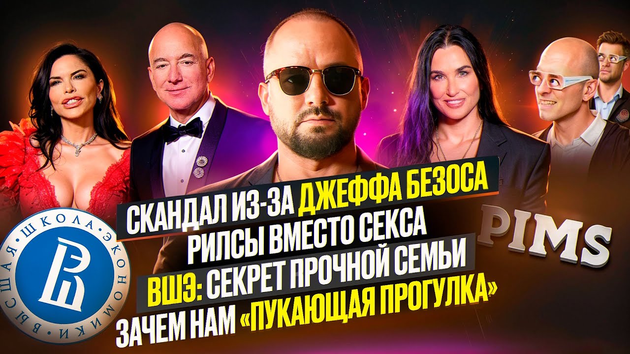 Скандал из-за Джефа Безоса и провал Pims, рилсы вместо секса, ВШЭ узнали секрет крепкой семьи