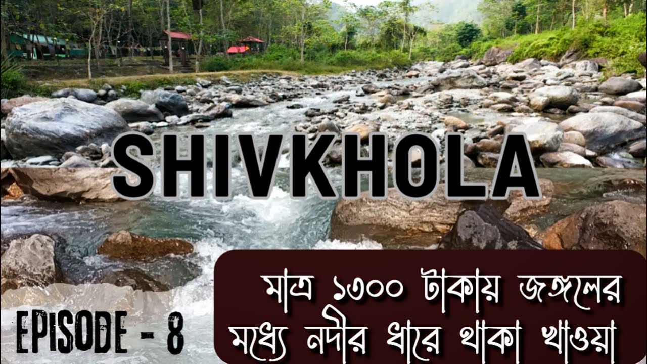 Siliguri to Shivakhola|Shiva Khola Adventure Camp|River Camp|Shivkhola - offbeat place near Siliguri