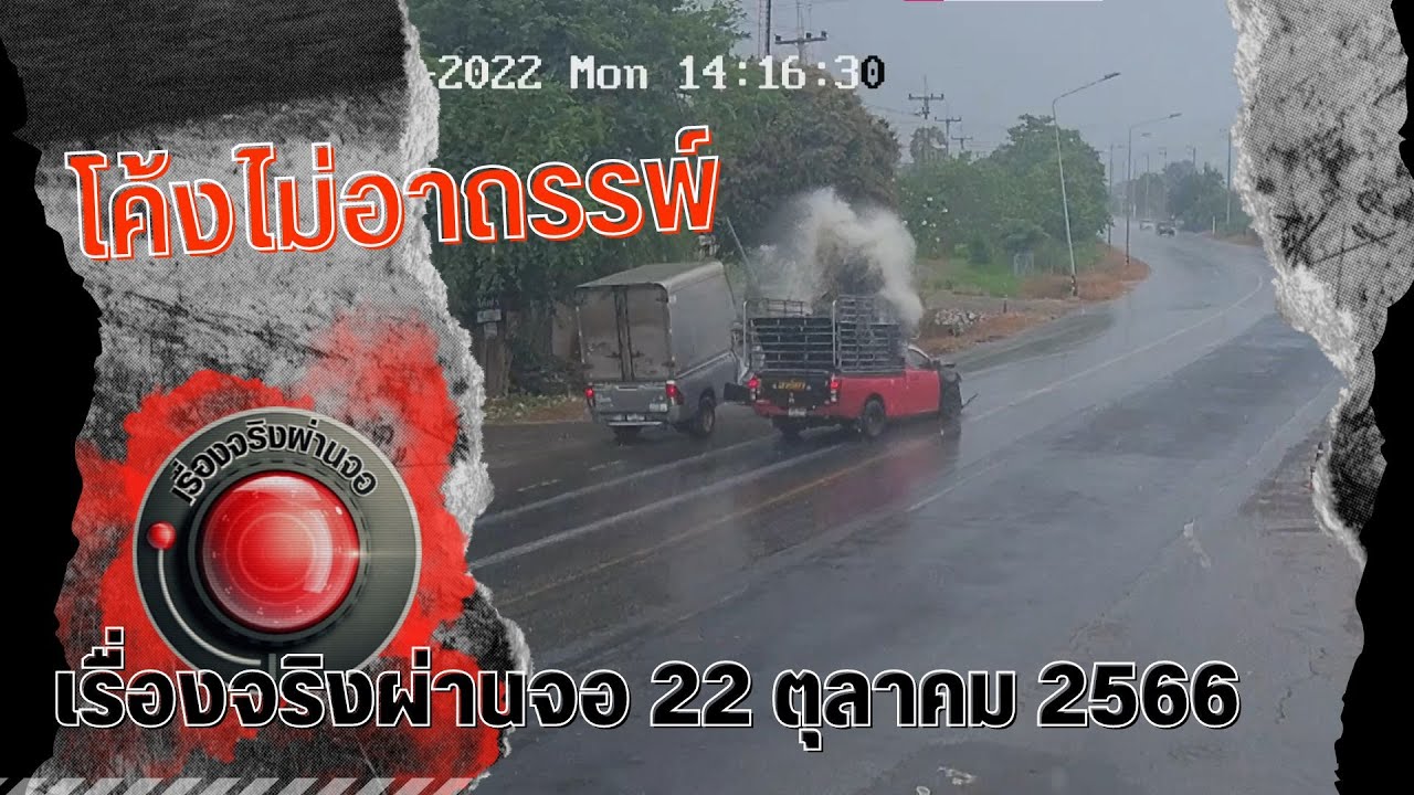 โค้งไม่อาถรรพ์ I เรื่องจริงผ่านจอ 22 ตุลาคม 2566