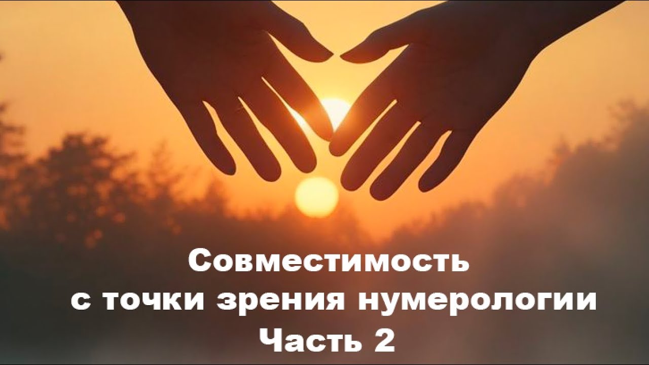 Совместимость часть 2