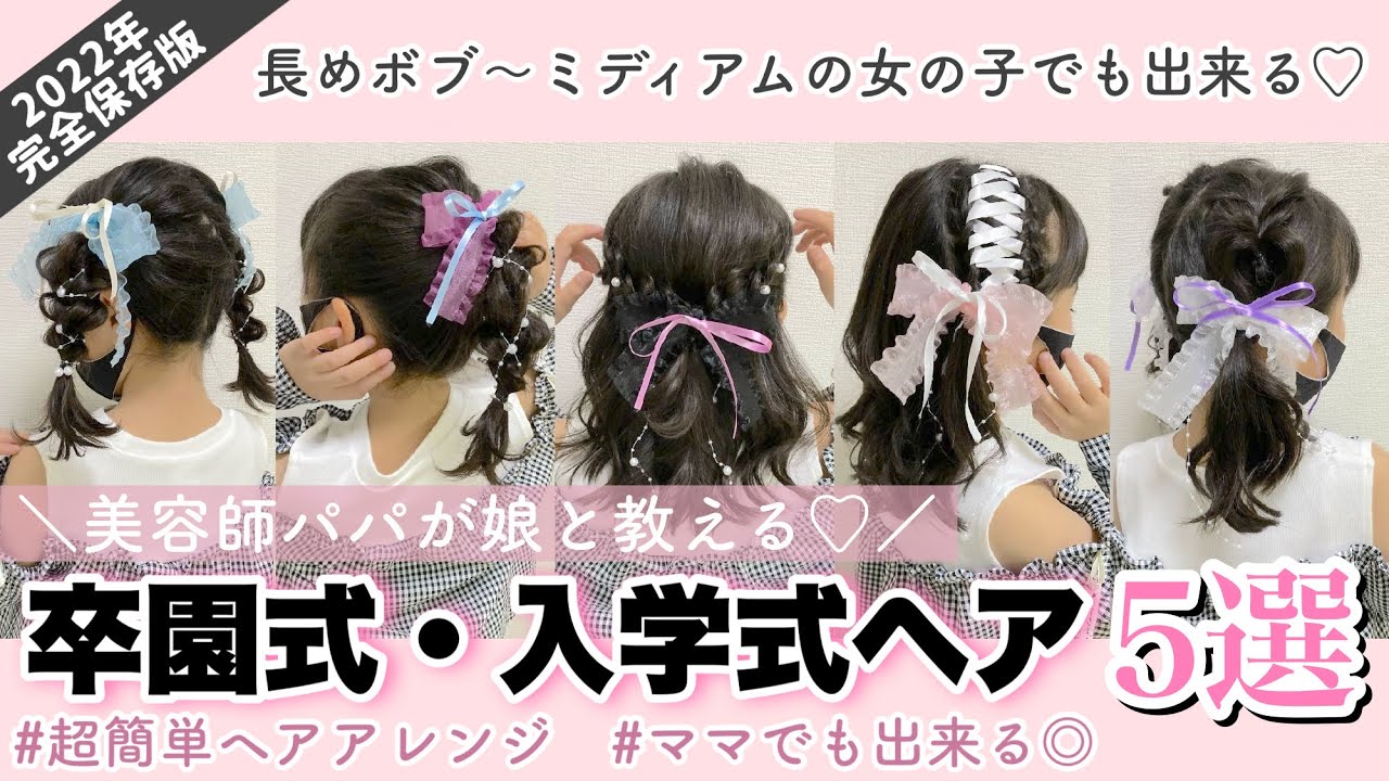 【ヘアアレンジ】卒園式・入学式🌸女の子の髪型5選💐 #結婚式#七五三#発表会#撮影#イベントにもおすすめ♡