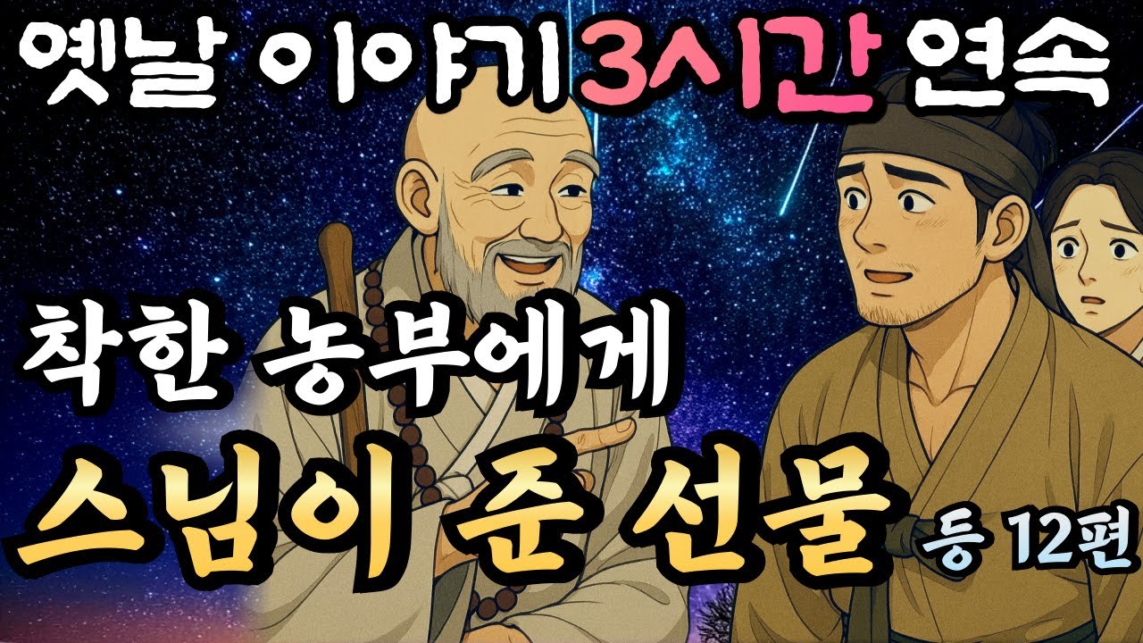 🌛듣다보면 꿀잠드는 3시간 연속 중간광고없는 옛날이야기/착한 농부에게 스님이 알려준 산삼밭 등 12편 /잘때 듣는 이야기,오디오북