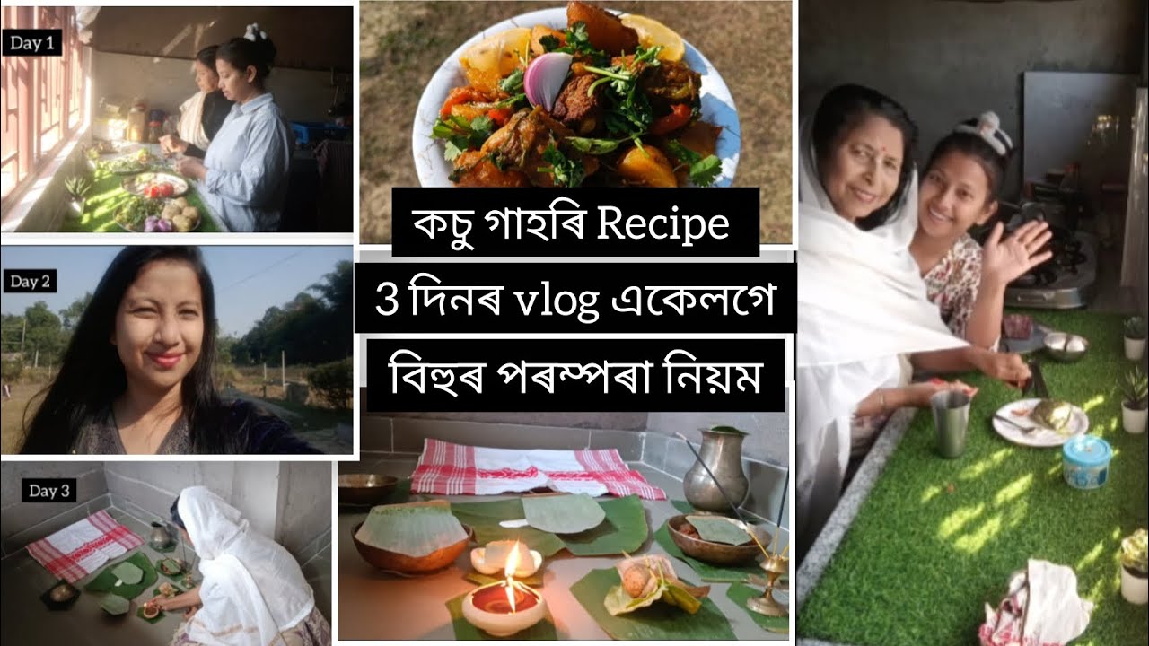কচু (Taro) গাহৰি Recipe😋 3 দিনৰ vlog একেলগে😇 বিহুৰ পৰম্পৰা নিয়ম ( Ritual)😇 #food #viral #vlog 