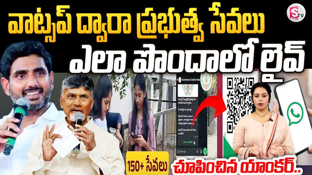 LIVE:🔴FULL Information :వాట్సప్‌ గవర్నెన్స్‌ ఎలా వాడాలి! | How to Use Whatsapp GOVERNANCE in AP |