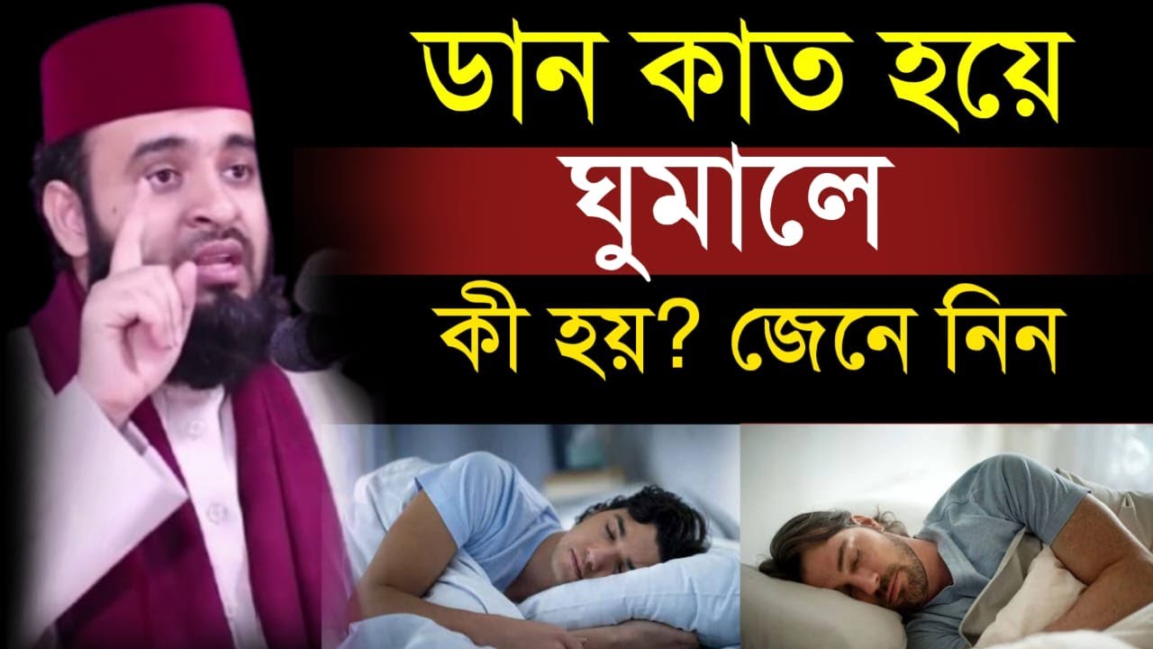 🔴 ডান কাত হয়ে ঘুমালে কি হয় জেনে নিন। মিজানুর রহমান আল আজহারী।20 Jan 202622:30wfrefsergderyeredwerwet