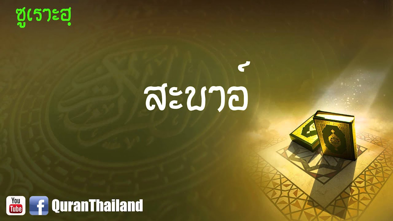 034 ซูเราะฮฺ สะบาอ์ : Saba