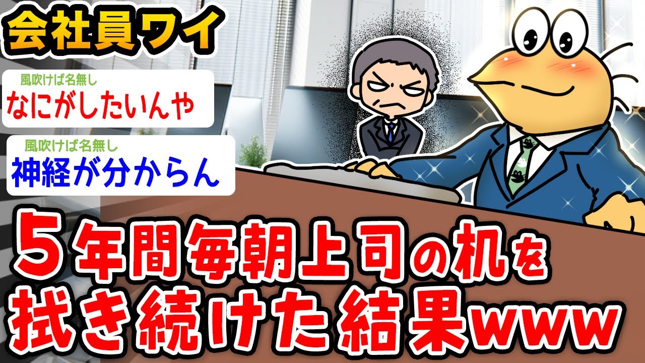 【バカ】ワイ会社員、5年間毎朝上司の机を拭き続けた結果wwwww【2ch面白いスレ】