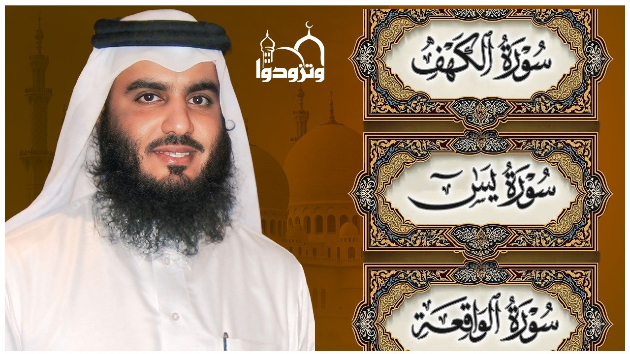 سورة الكهف • يس • الواقعة بصوت احمد العجمي | تلاوة خاشعة تبعث السكينة والراحة | HD